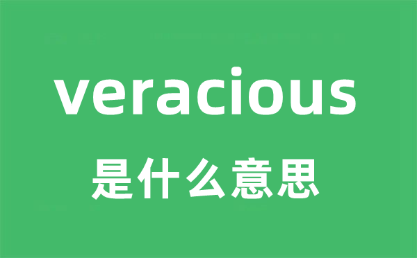 veracious是甚么意义