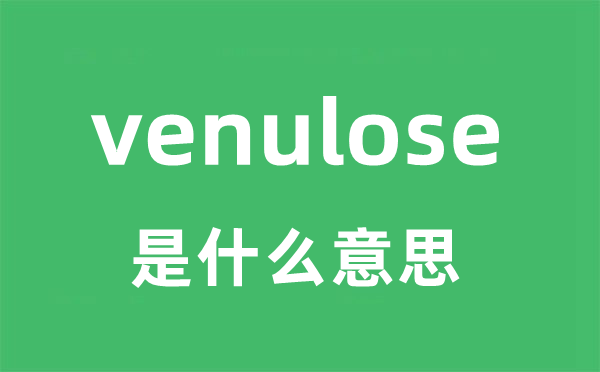 venulose是甚么意义