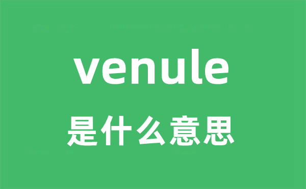 venule是甚么意义