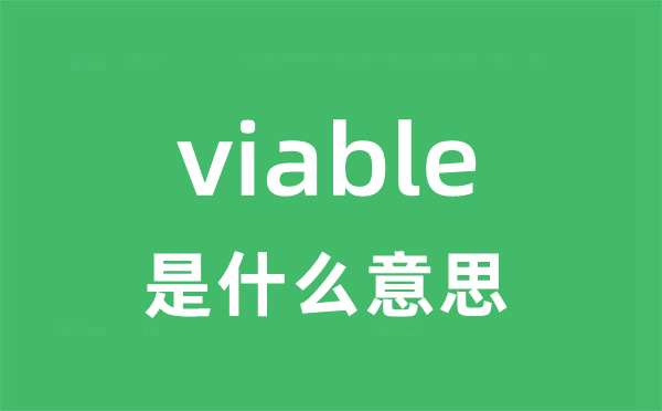 viable是甚么意义