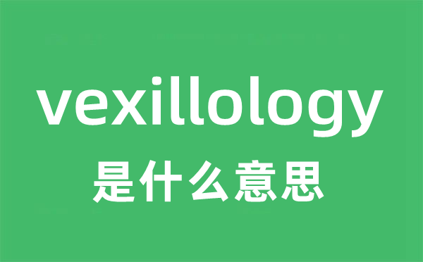 vexillology是甚么意义