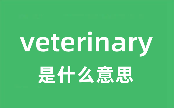 veterinary是甚么意义