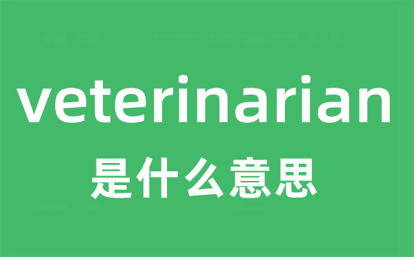veterinarian是甚么意义