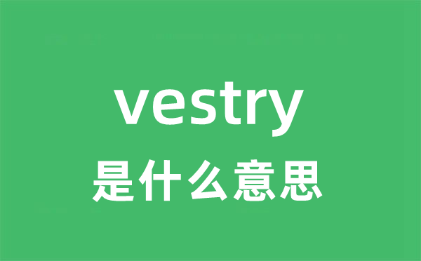 vestry是甚么意义