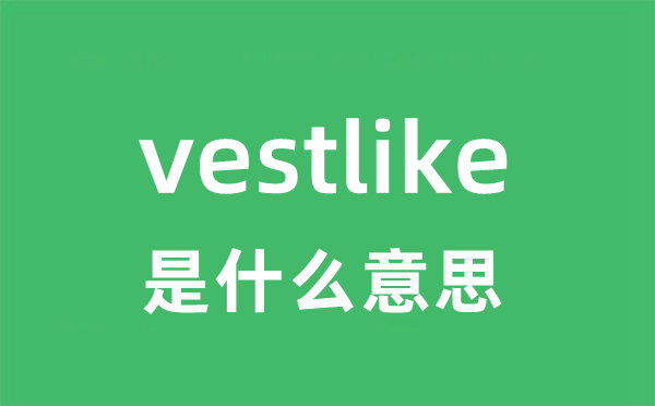 vestlike是甚么意义