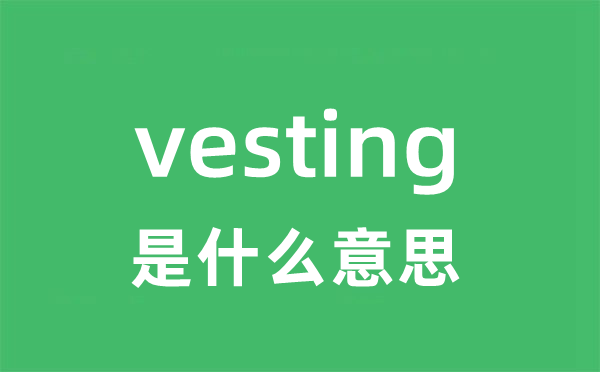 vesting是甚么意义