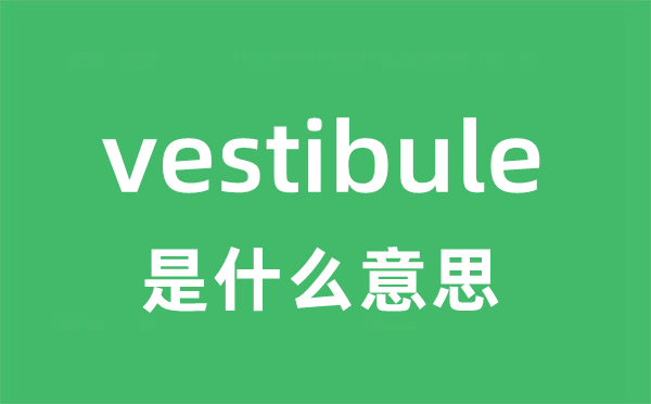 vestibule是甚么意义