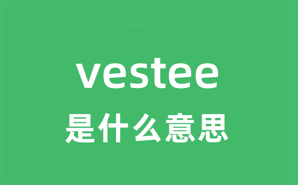 vestee是甚么意义