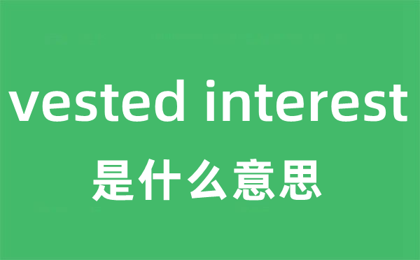 vested interest是甚么意义