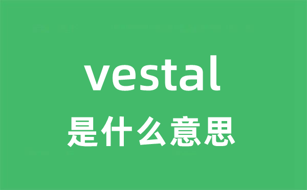 vestal是甚么意义
