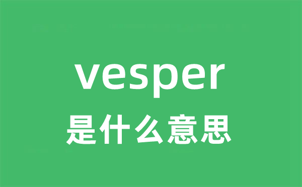 vesper是甚么意义