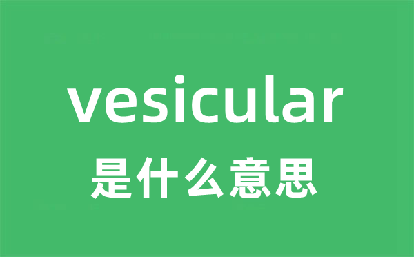 vesicular是甚么意义
