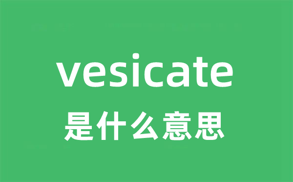 vesicate是甚么意义