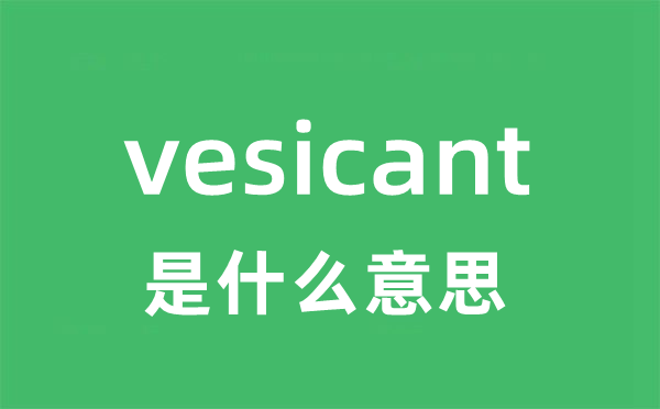 vesicant是甚么意义