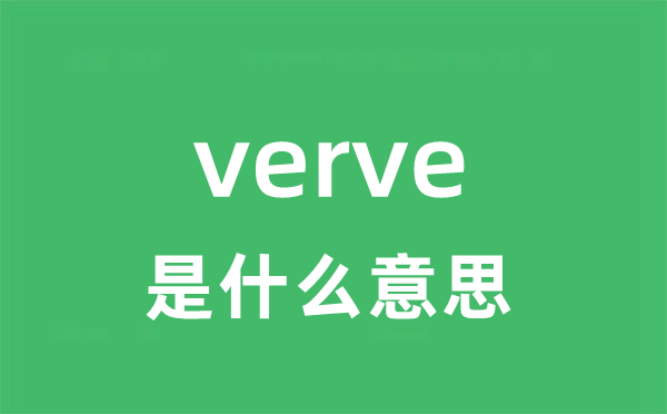 verve是甚么意义