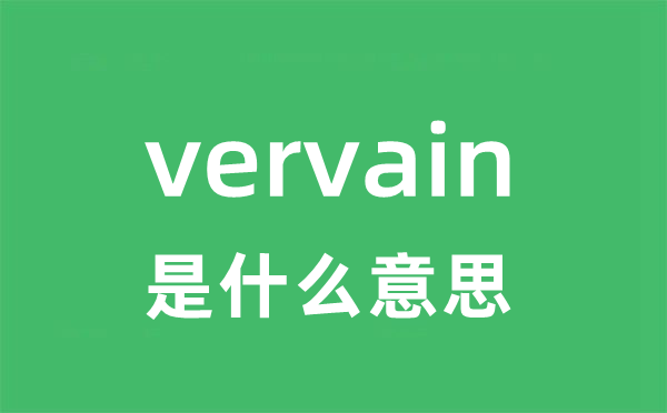 vervain是甚么意义