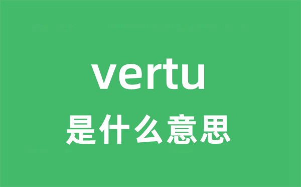 vertu是甚么意义