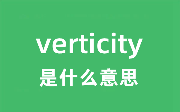 verticity是甚么意义