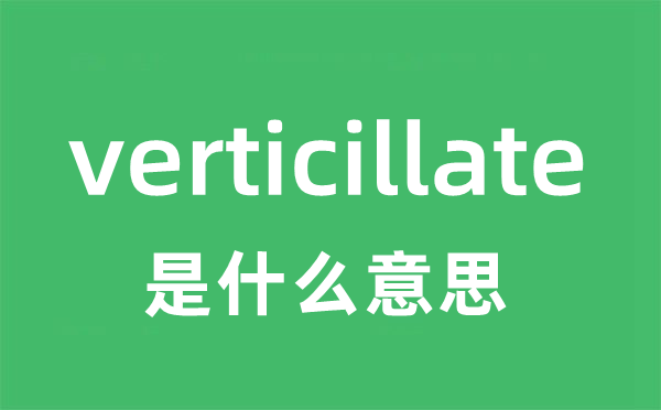 verticillate是甚么意义