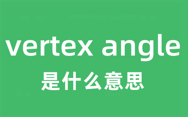 vertex angle是甚么意义