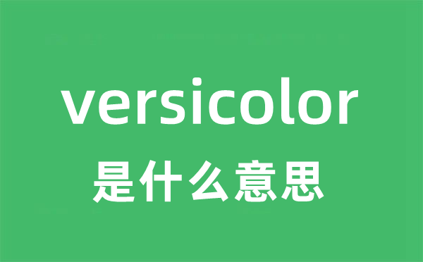 versicolor是甚么意义