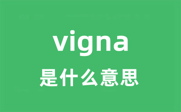 vigna是甚么意义