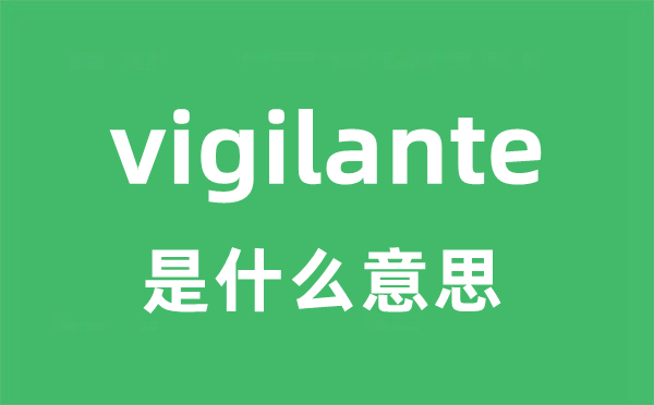 vigilante是甚么意义