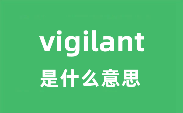 vigilant是甚么意义