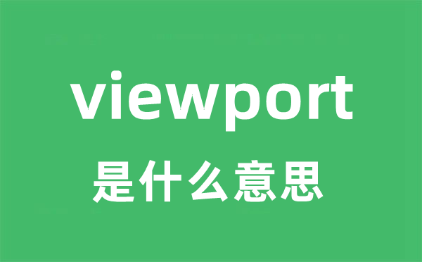 viewport是甚么意义