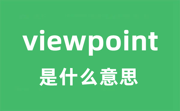 viewpoint是甚么意义
