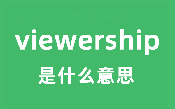 viewership是甚么意义