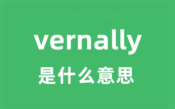 vernally 是甚么意义