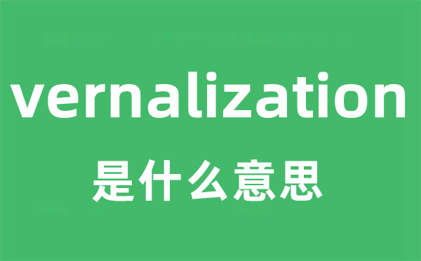 vernalization是甚么意义