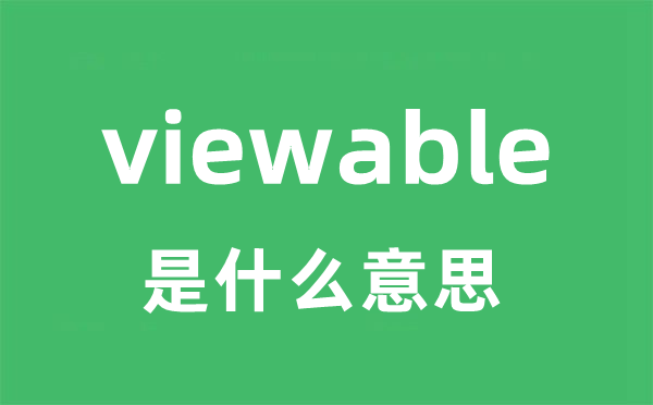 viewable是甚么意义
