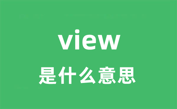 view是甚么意义