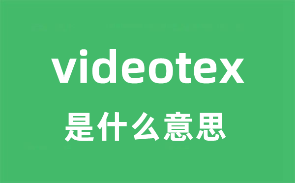videotex 是甚么意义