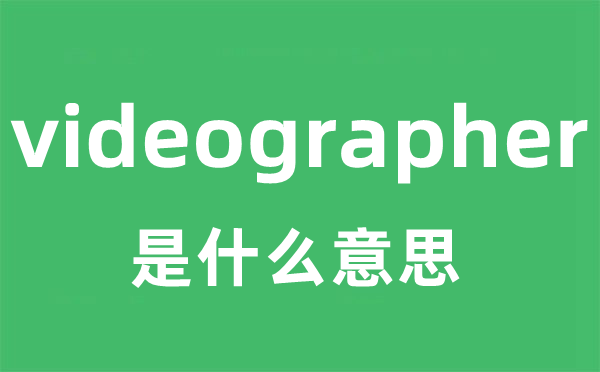 videographer是甚么意义
