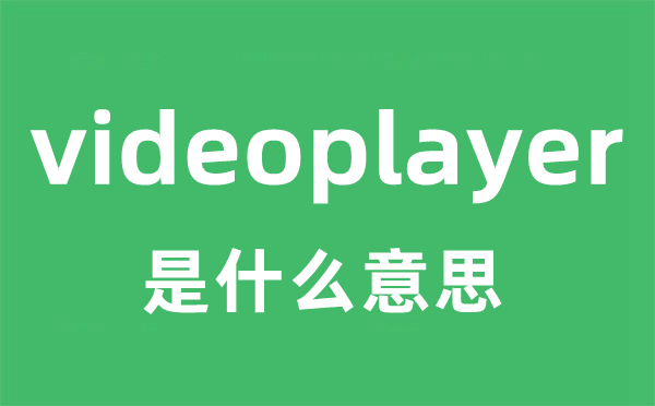 videoplayer是甚么意义
