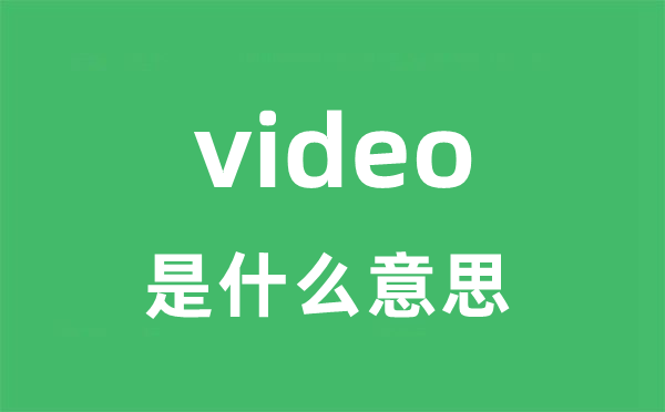 video是甚么意义
