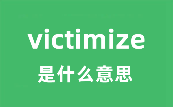 victimize是甚么意义