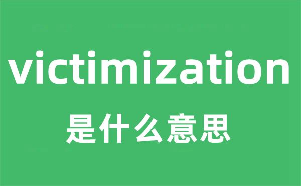 victimization是甚么意义