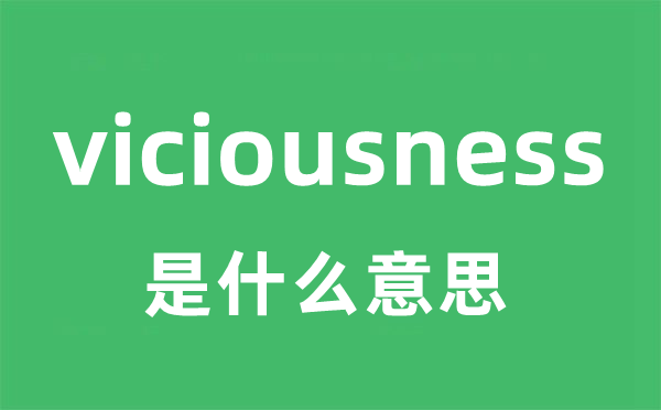 viciousness是甚么意义