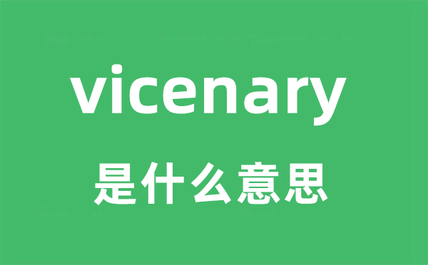 vicenary是甚么意义