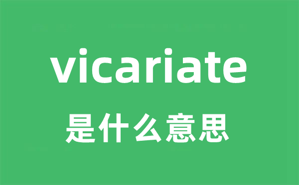 vicariate是甚么意义