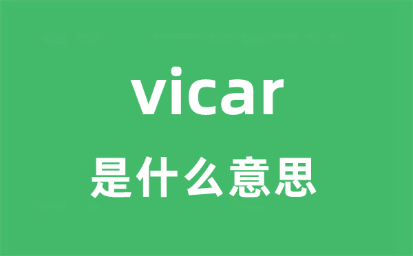 vicar是甚么意义