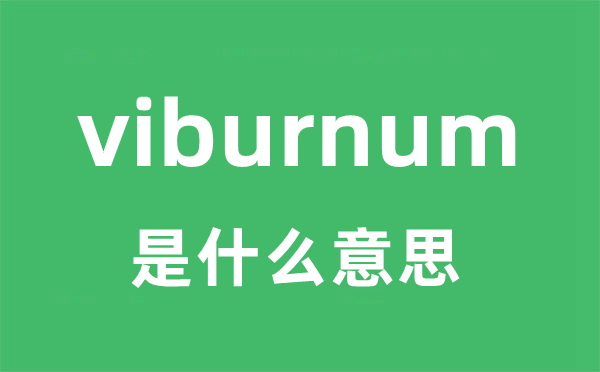 viburnum是甚么意义