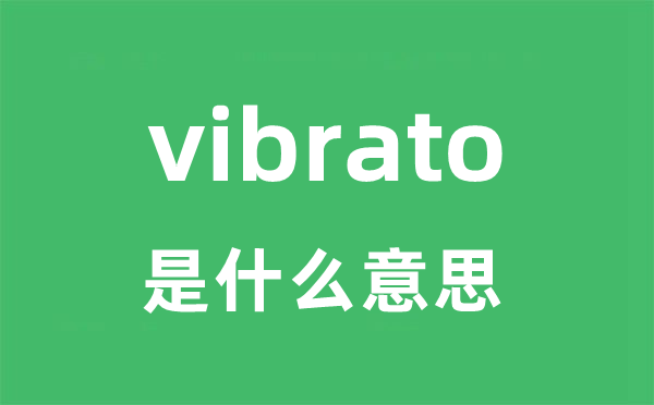 vibrato是甚么意义