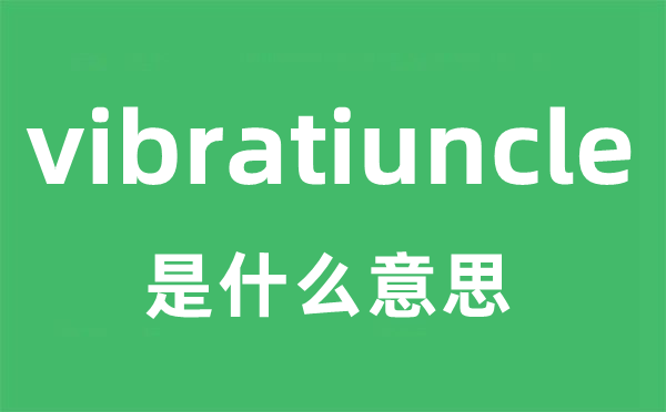 vibratiuncle是甚么意义