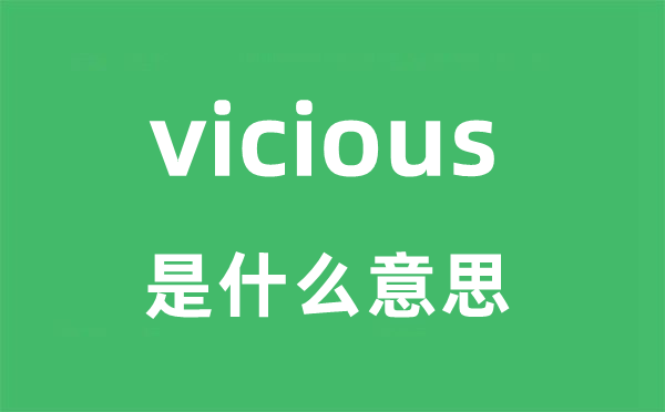 vicious是甚么意义