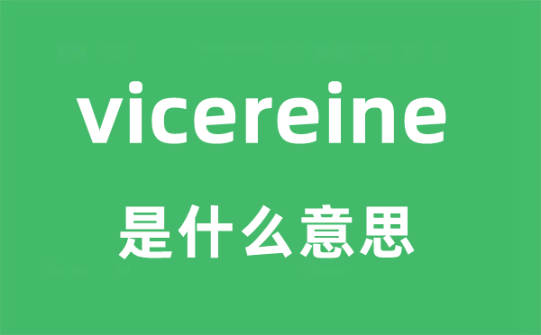 vicereine是甚么意义
